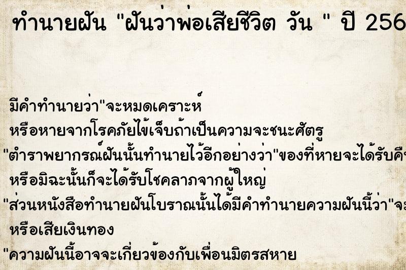 ทำนายฝันทำนายฝันฝันว่าพ่อเสียชีวิตวัน